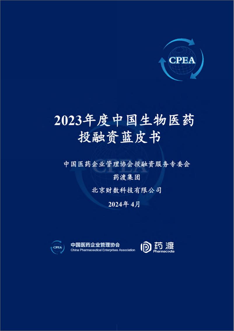 《2023年中国生物医药投融资蓝皮书》 - 第1页预览图
