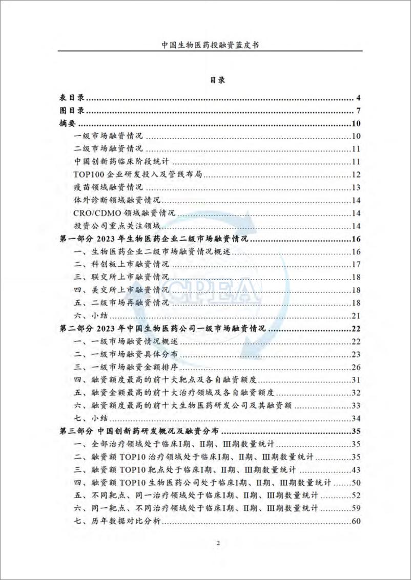 《2023年中国生物医药投融资蓝皮书》 - 第3页预览图