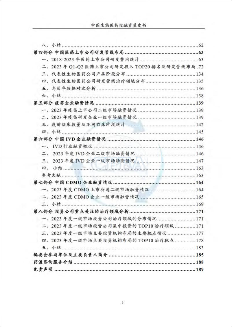 《2023年中国生物医药投融资蓝皮书》 - 第4页预览图