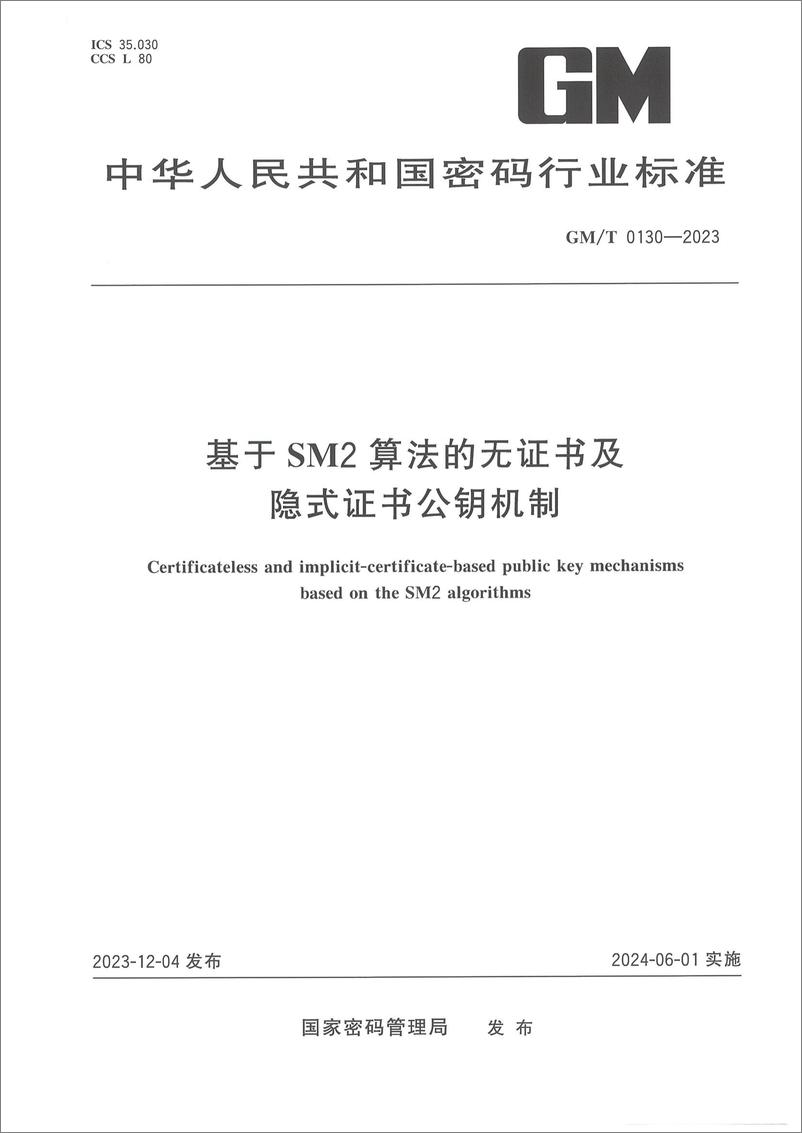 《GMT 0130-2023 基于SM2算法的无证书及隐式证书公钥机制》 - 第1页预览图