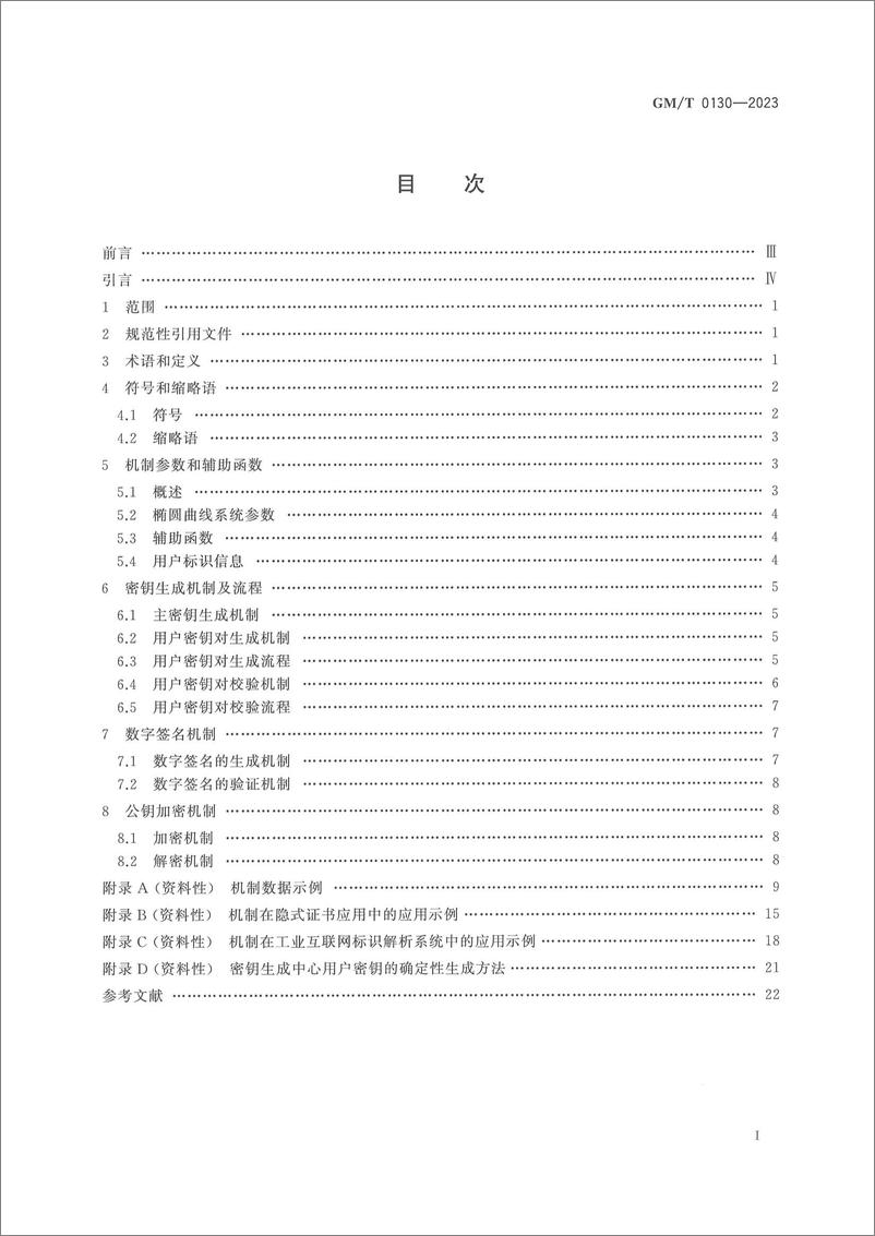 《GMT 0130-2023 基于SM2算法的无证书及隐式证书公钥机制》 - 第3页预览图