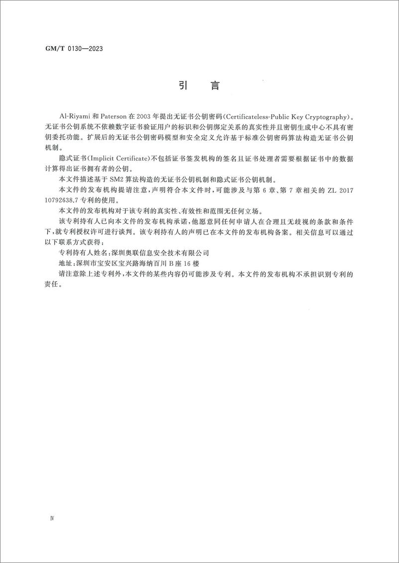 《GMT 0130-2023 基于SM2算法的无证书及隐式证书公钥机制》 - 第6页预览图