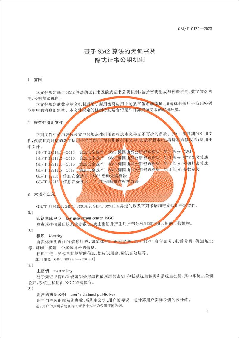 《GMT 0130-2023 基于SM2算法的无证书及隐式证书公钥机制》 - 第7页预览图