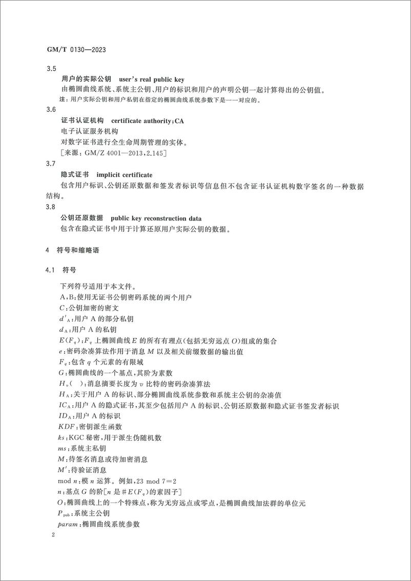 《GMT 0130-2023 基于SM2算法的无证书及隐式证书公钥机制》 - 第8页预览图