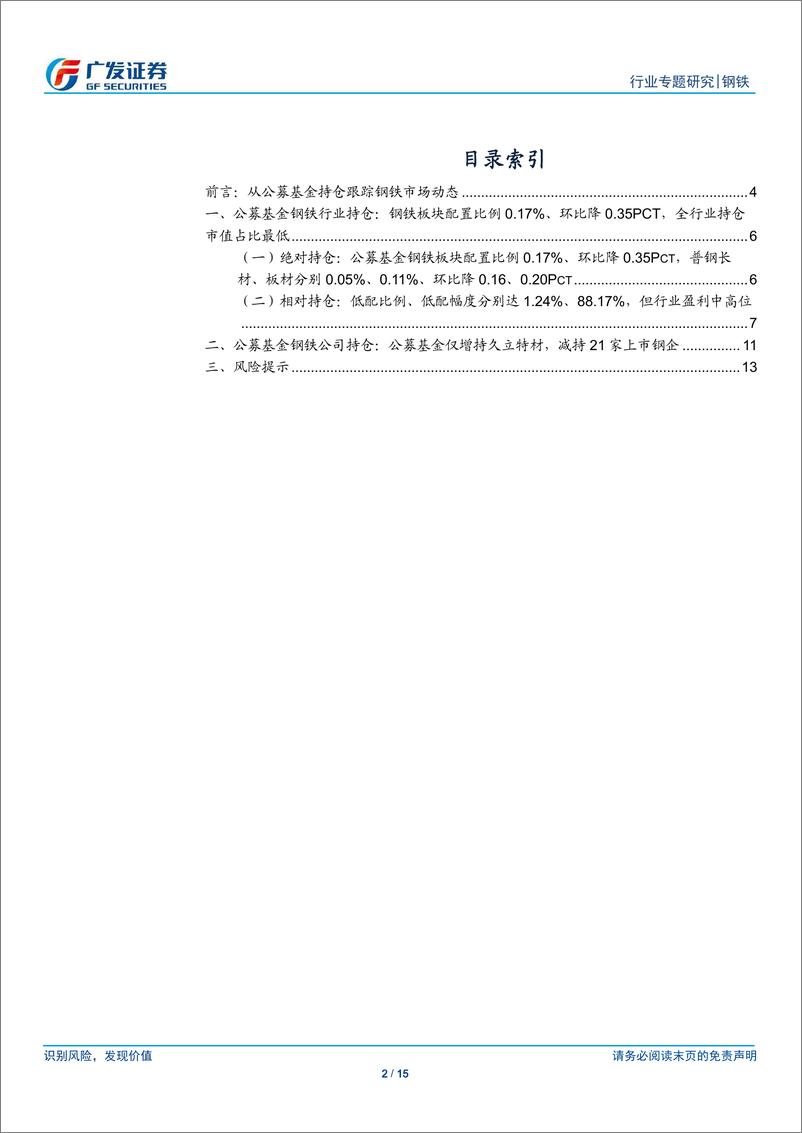 《钢铁行业公募基金持仓分析一：2018Q4公募基金钢铁配置比例0.17%、环比降0.35Pct，低配格局深化-20190129-广发证券-15页》 - 第3页预览图