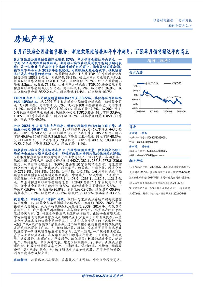 《房地产开发行业月报：6月百强房企月度销售报告，新政效果延续叠加年中冲刺月，百强单月销售额达年内高点-240701-国盛证券-10页》 - 第1页预览图