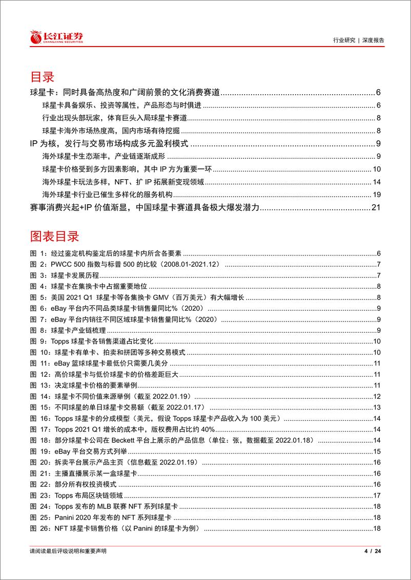 《2022媒体行业解构元宇宙系列深度之八：球星卡，即将爆发的新消费赛道-长江证券》 - 第4页预览图