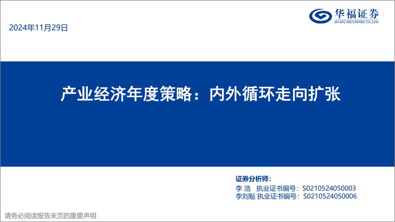 《产业经济年度策略：内外循环走向扩张-241129-华福证券-53页》 - 第1页预览图