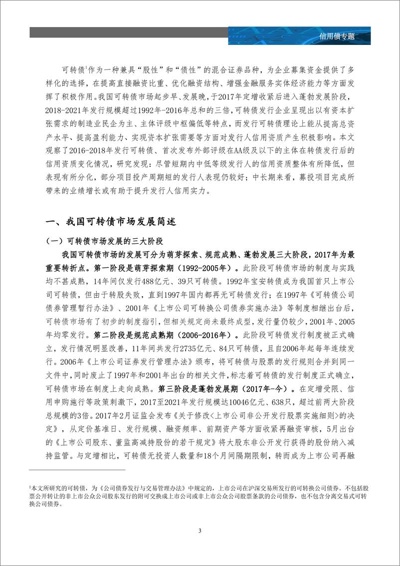 《以2012018年发债主体为样本观察：可转债发行后中低评级企业信用资质变化研究-20220415-中诚信国际-24页》 - 第4页预览图