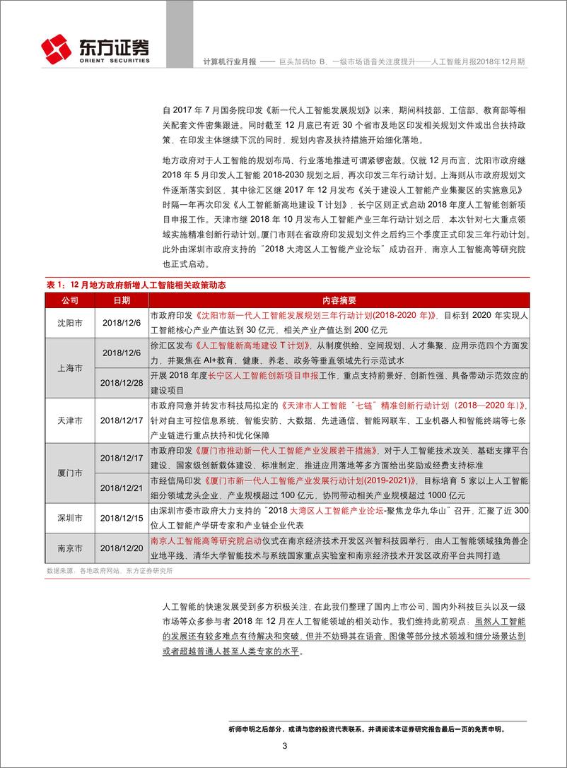 《计算机行业人工智能月报2018年12月期：巨头加码toB，一级市场语音关注度提升-20190115-东方证券-10页》 - 第3页预览图