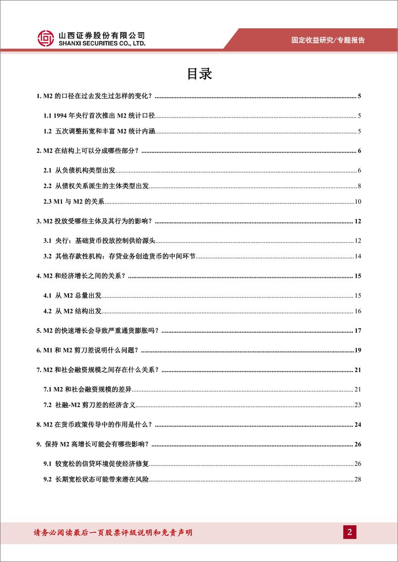 《山西证券-货币流动性系列报告一：解码M2》 - 第2页预览图