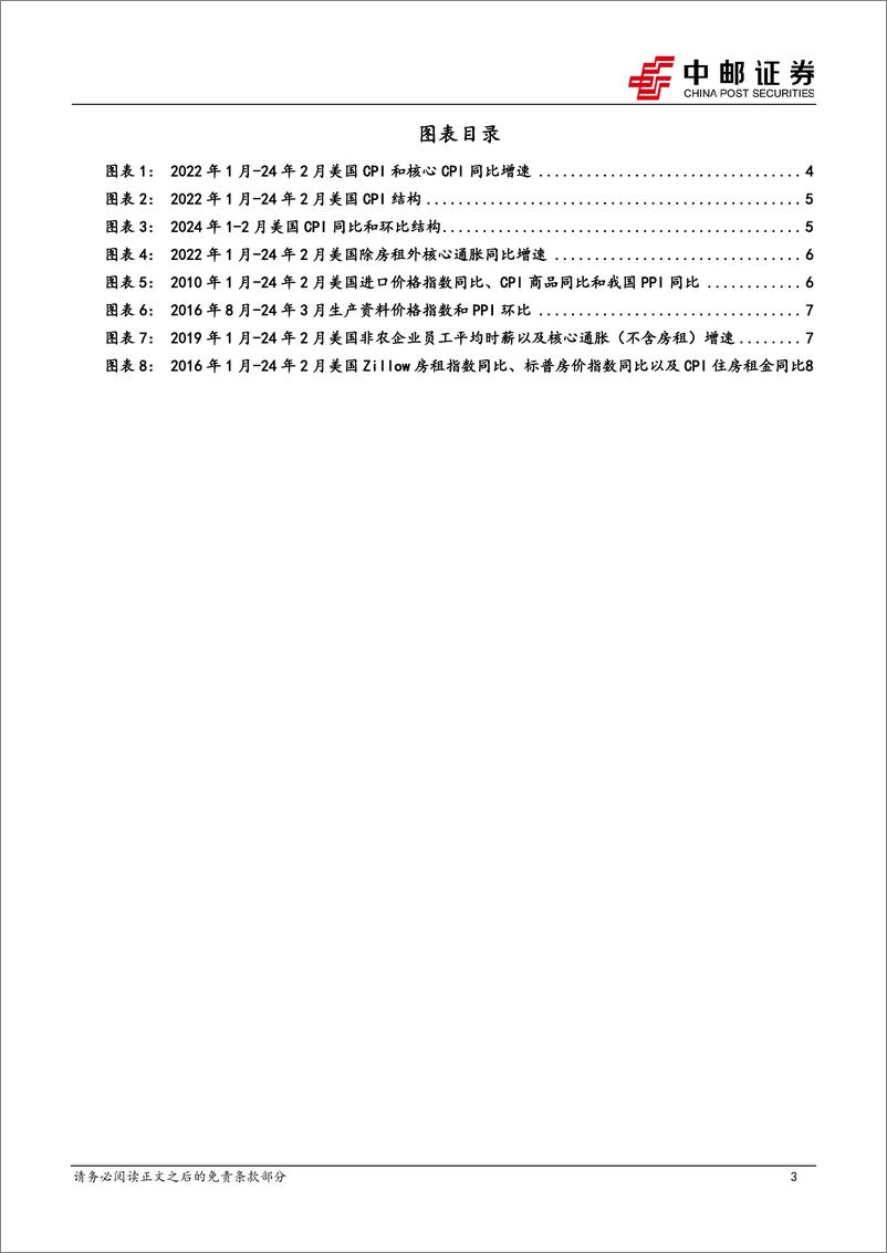 《宏观观点：通胀下降难以一帆风顺-240314-中邮证券-10页》 - 第3页预览图