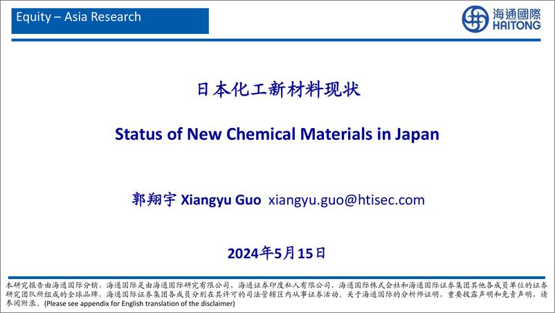 《日本化工新材料现状》 - 第1页预览图