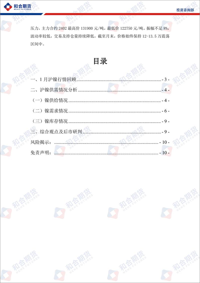 《沪镍月报：上有压力，下有支撑，镍价节前保持区间弱势震荡-20240202-和合期货-10页》 - 第2页预览图