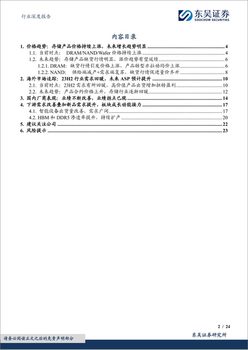 《电子行业深度报告：AI拉动景气度向上叠加业绩拐点，存储板块成长动能充足-20240305-东吴证券-24页》 - 第2页预览图