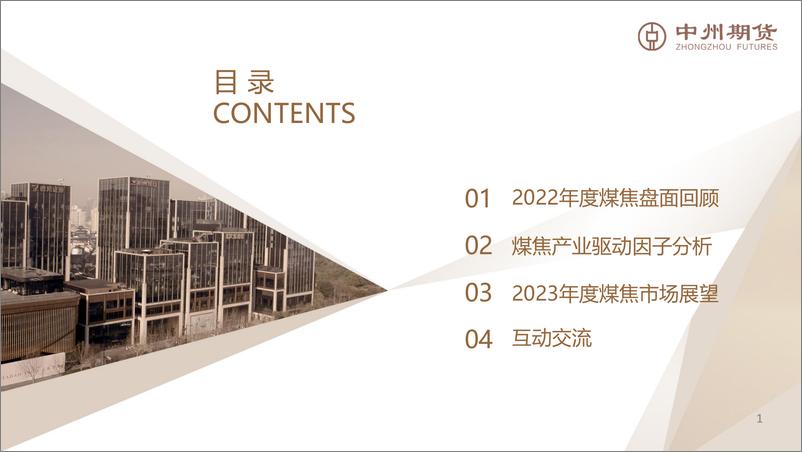 《2023年煤焦年报：全球能源价格下移，双焦适合逢高空配-20221216-中州期货-40页》 - 第3页预览图