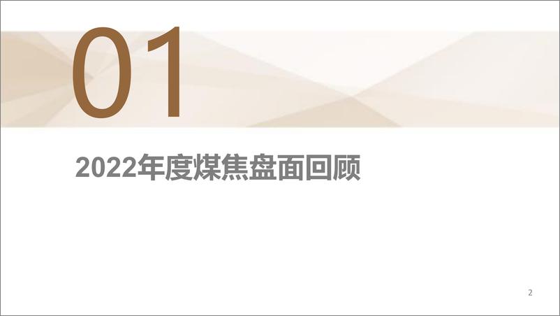 《2023年煤焦年报：全球能源价格下移，双焦适合逢高空配-20221216-中州期货-40页》 - 第4页预览图