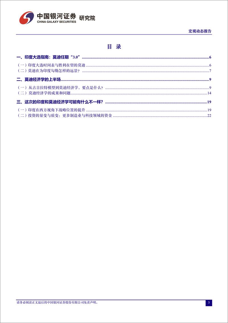 《中国银河-宏观动态报告：印度，这次会不同吗？-下篇：莫迪经济学与印度新机遇》 - 第3页预览图