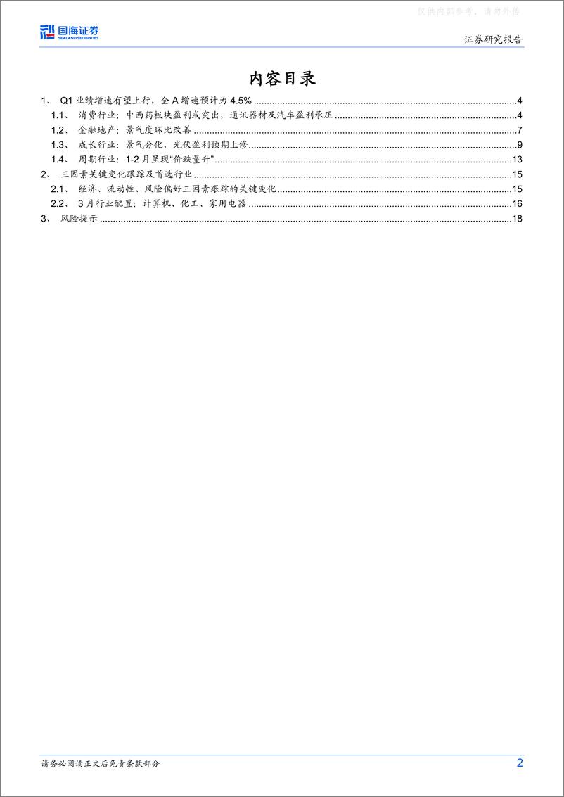 《国海证券-策略专题研究报告：一季报有何看点-230326》 - 第2页预览图