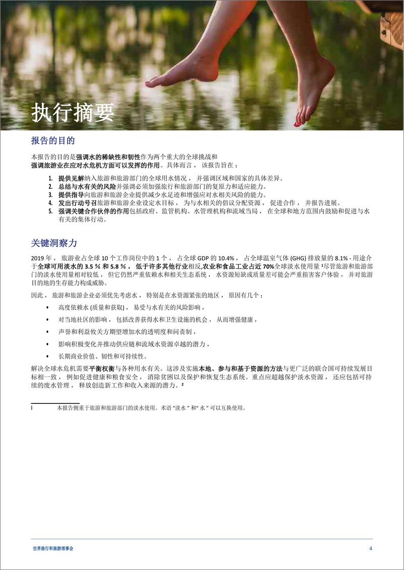 《埃森哲：2023旅游水路地图&旅游-减少淡水使用和建立水抗性的概述和行动框架》 - 第4页预览图