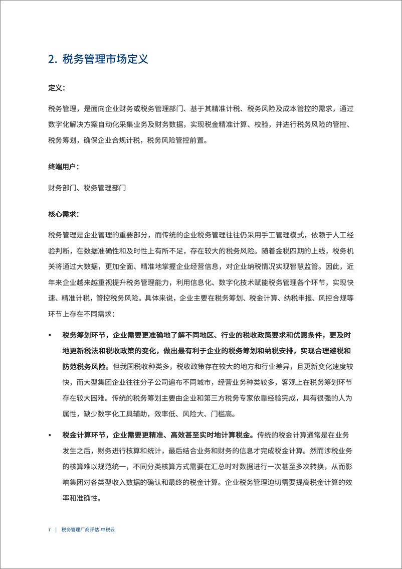 《2022爱分析-税务管理代表厂商评估：中税云-19页》 - 第8页预览图