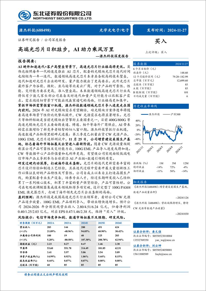 《源杰科技(688498)深度报告：高端光芯片日积跬步，AI助力乘风万里-241127-东北证券-32页》 - 第1页预览图