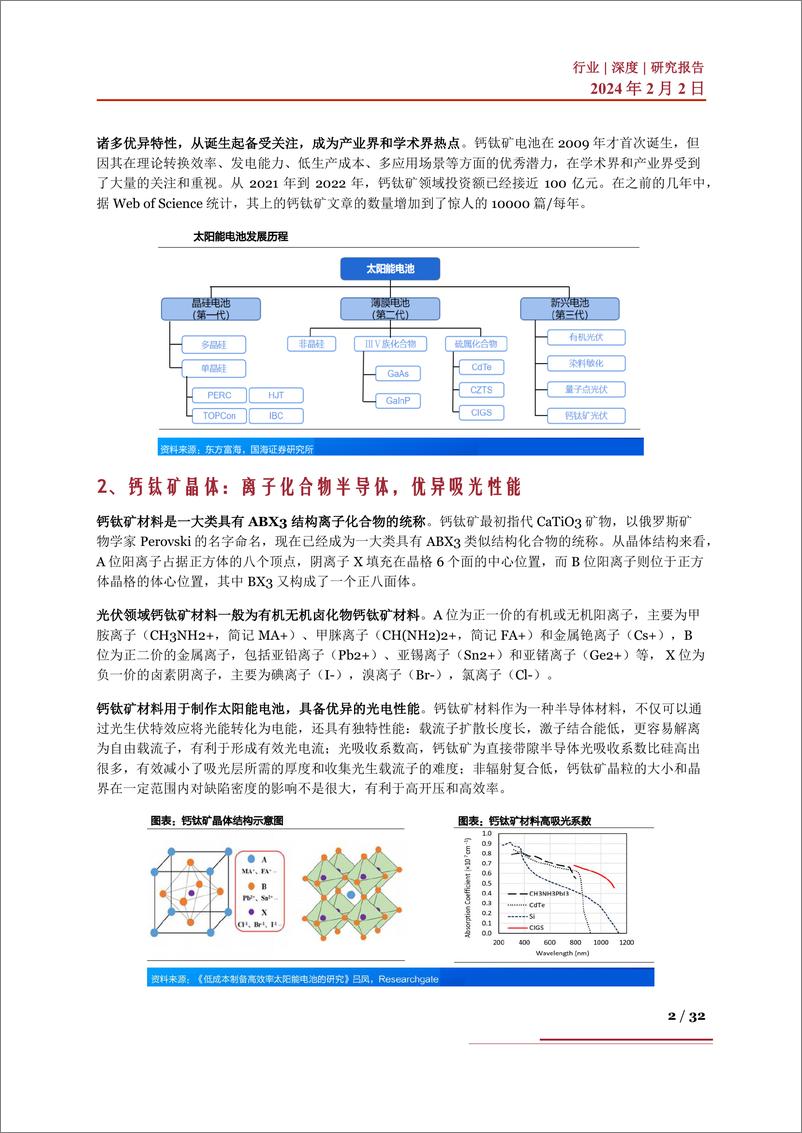 《钙钛矿行业深度：产业进展、市场前景、产业链及相关企业深度梳理》 - 第2页预览图