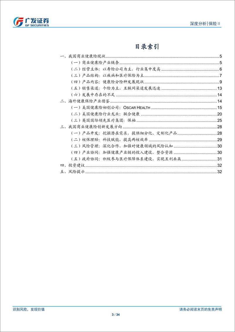 《保险行业专题：我国商业健康险现状及创新发展方向-20191029-广发证券-34页》 - 第4页预览图