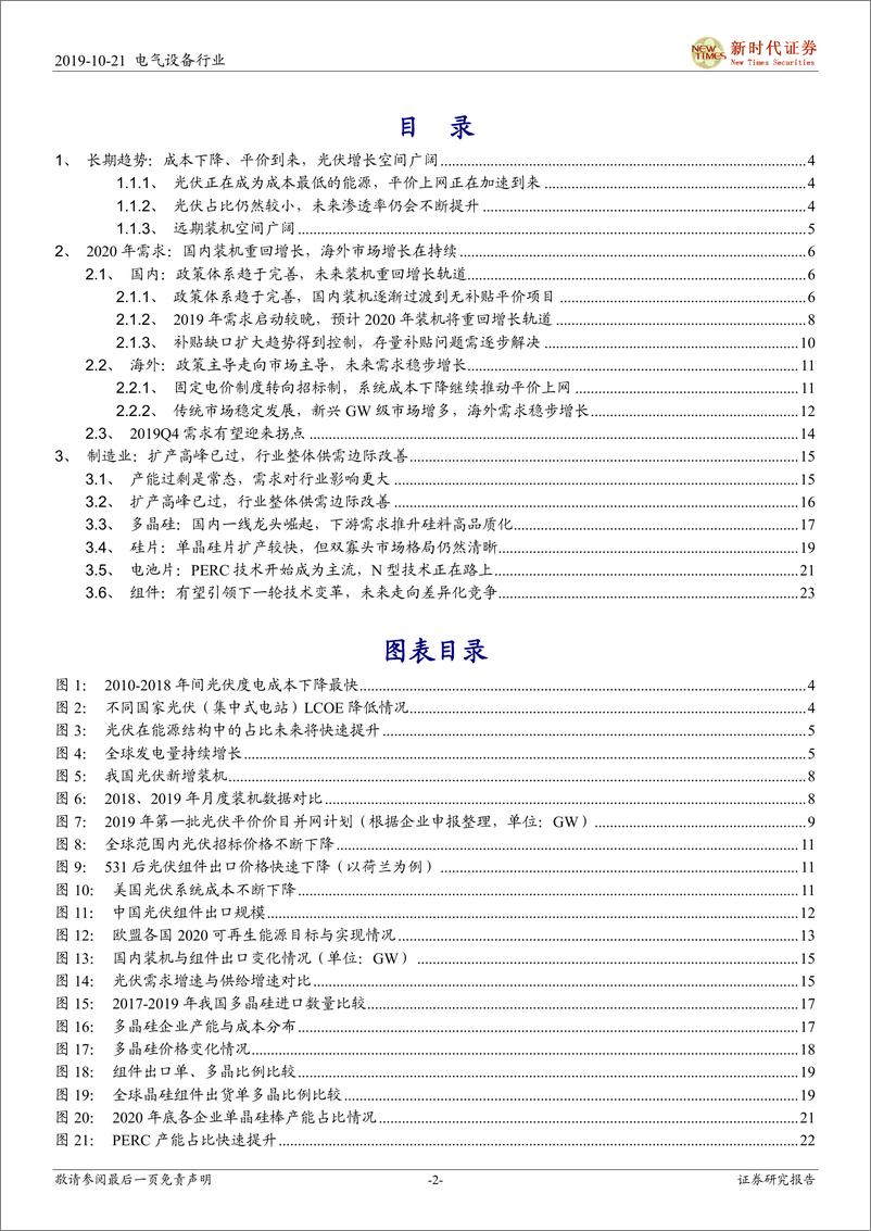 《光伏行业系列报告之二：需求增长确定、供需边际改善，光伏向上周期不改-20191021-新时代证券-26页》 - 第3页预览图