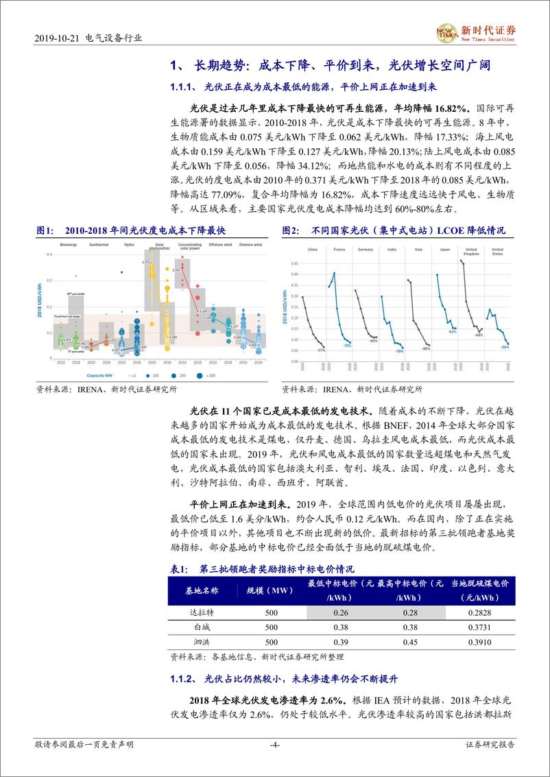 《光伏行业系列报告之二：需求增长确定、供需边际改善，光伏向上周期不改-20191021-新时代证券-26页》 - 第5页预览图