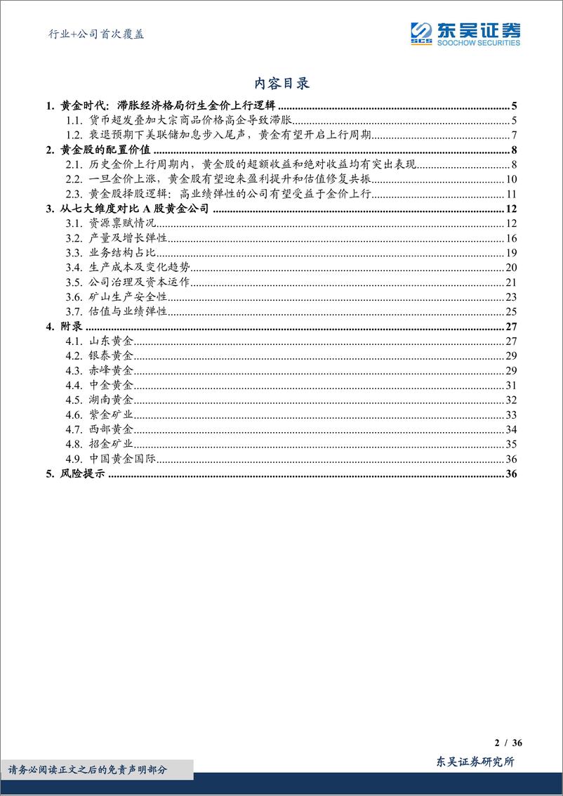 《有色金属行业黄金个股对比深度：复盘黄金股，资源质优且量增而为王-20230723-东吴证券-39页》 - 第3页预览图