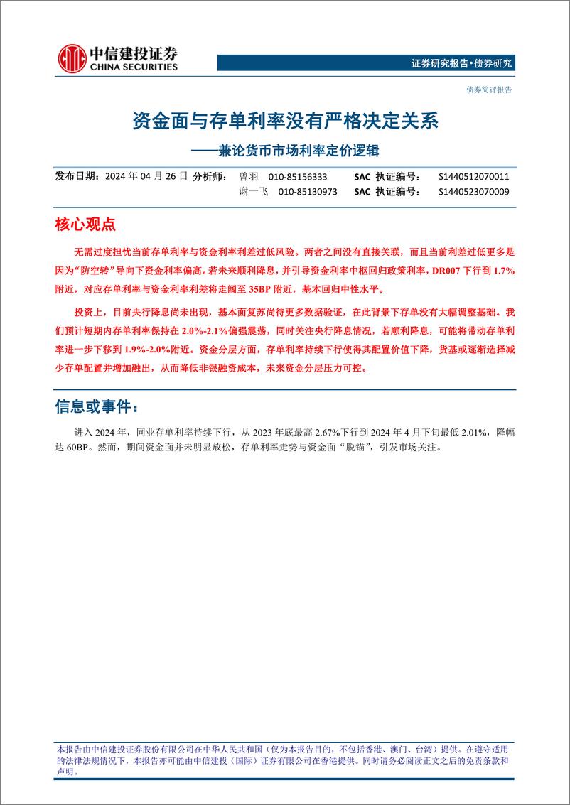 《兼论货币市场利率定价逻辑：资金面与存单利率没有严格决定关系-240426-中信建投-11页》 - 第1页预览图