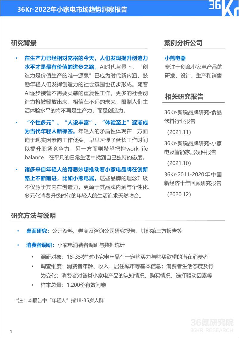 《2022.05-2022年小家电市场趋势洞察报告-36Kr-31页》 - 第2页预览图