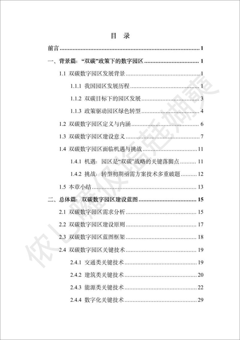 《双碳数字园区全周期管理白皮书-中国通服-版-2023.10-123页》 - 第5页预览图