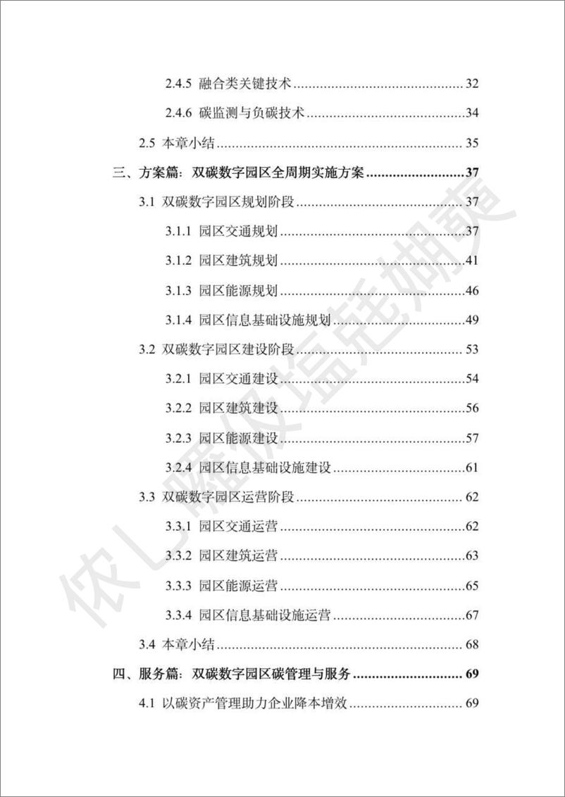 《双碳数字园区全周期管理白皮书-中国通服-版-2023.10-123页》 - 第6页预览图