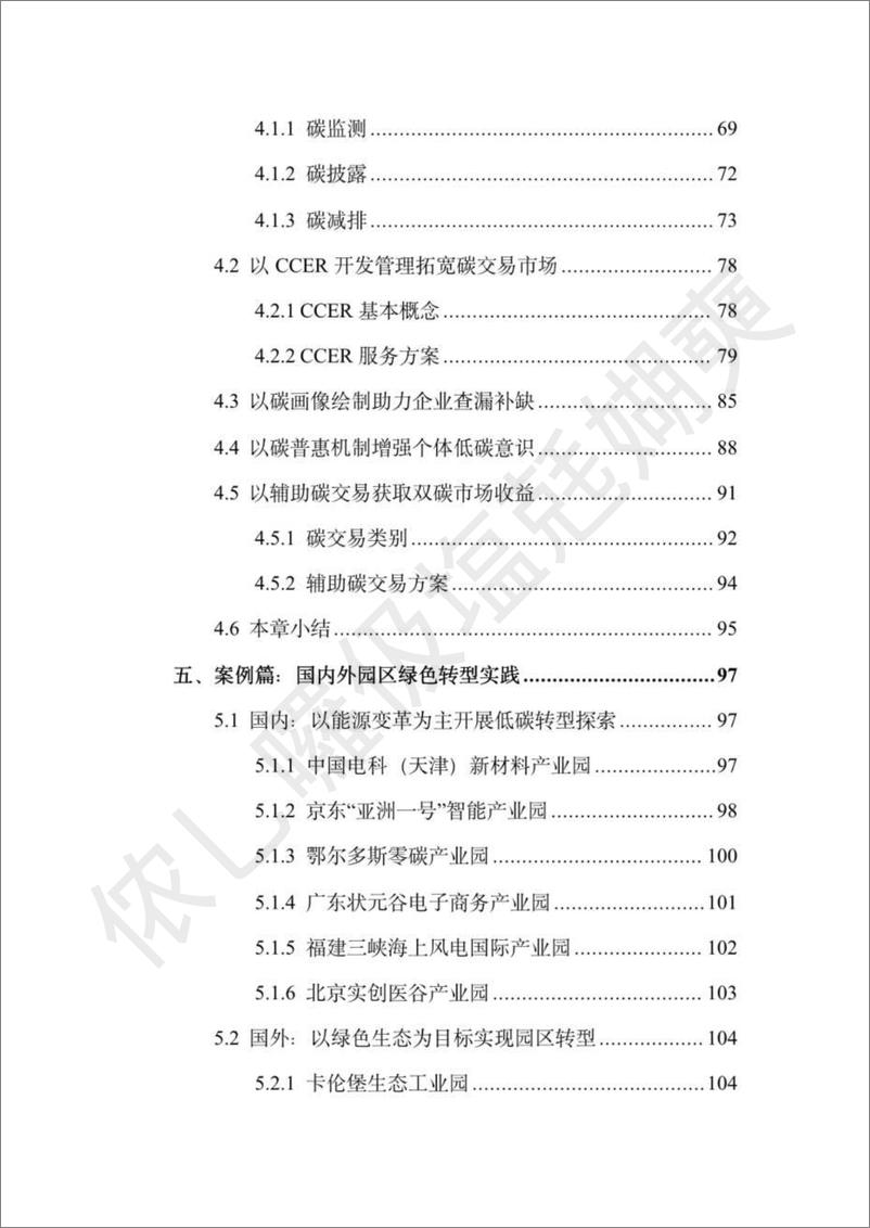 《双碳数字园区全周期管理白皮书-中国通服-版-2023.10-123页》 - 第7页预览图