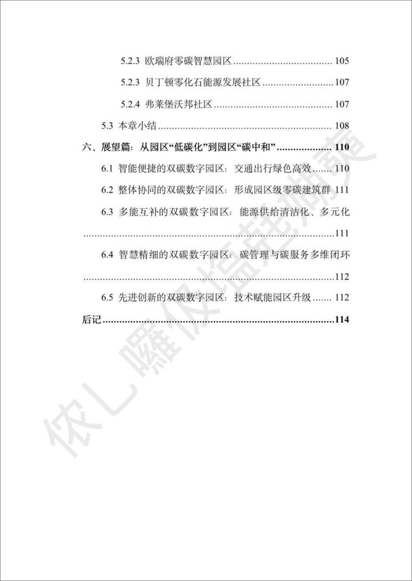 《双碳数字园区全周期管理白皮书-中国通服-版-2023.10-123页》 - 第8页预览图