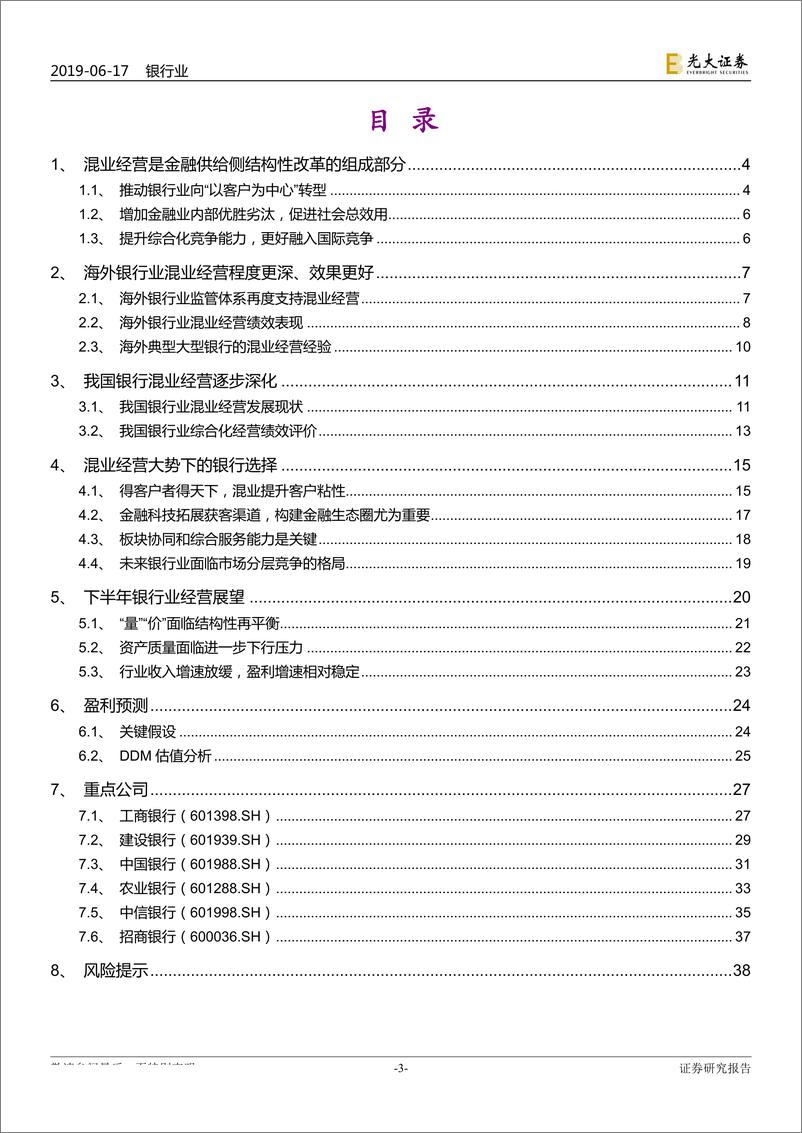 《银行业2019年下半年投资策略：金融供给侧结构性改革下的银行混业经营-20190617-光大证券-35页》 - 第4页预览图