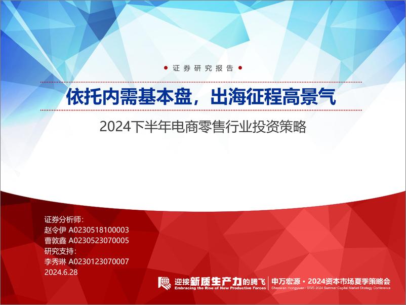 《2024下半年电商零售行业投资策略：依托内需基本盘，出海征程高景气-240628-申万宏源-31页》 - 第1页预览图