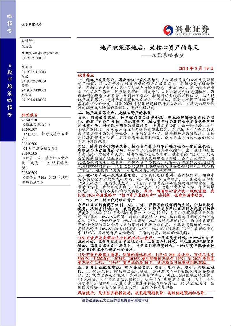 《A股策略展望：地产政策落地后，是核心资产的春天-240519-兴业证券-21页》 - 第1页预览图