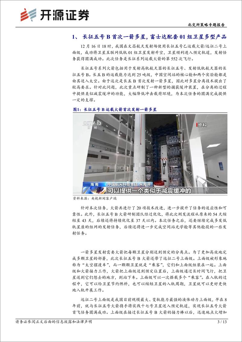 《北交所策略专题报告：长五B首次一箭多星富士达配套多型产品，本周科技新产业市值下降-241222-开源证券-13页》 - 第3页预览图