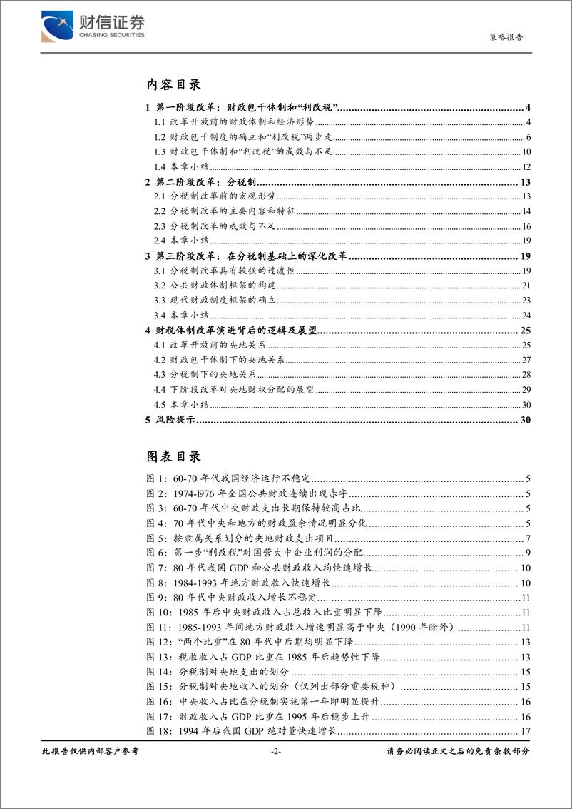 《财信证券-财税体制改革专题报告-一-_以史为鉴_财政体制改革的逻辑及方向》 - 第2页预览图