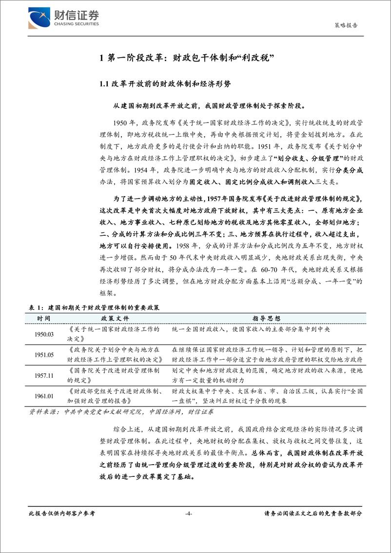 《财信证券-财税体制改革专题报告-一-_以史为鉴_财政体制改革的逻辑及方向》 - 第4页预览图