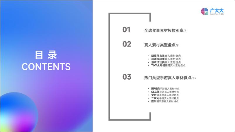 《2023全球移动游戏真人素材爆款观察-广大大》 - 第4页预览图