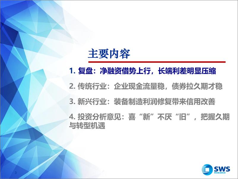 《产业债2024年下半年策略展望：喜“新”不厌“旧”，把握久期与转型机遇-240626-申万宏源-42页》 - 第3页预览图