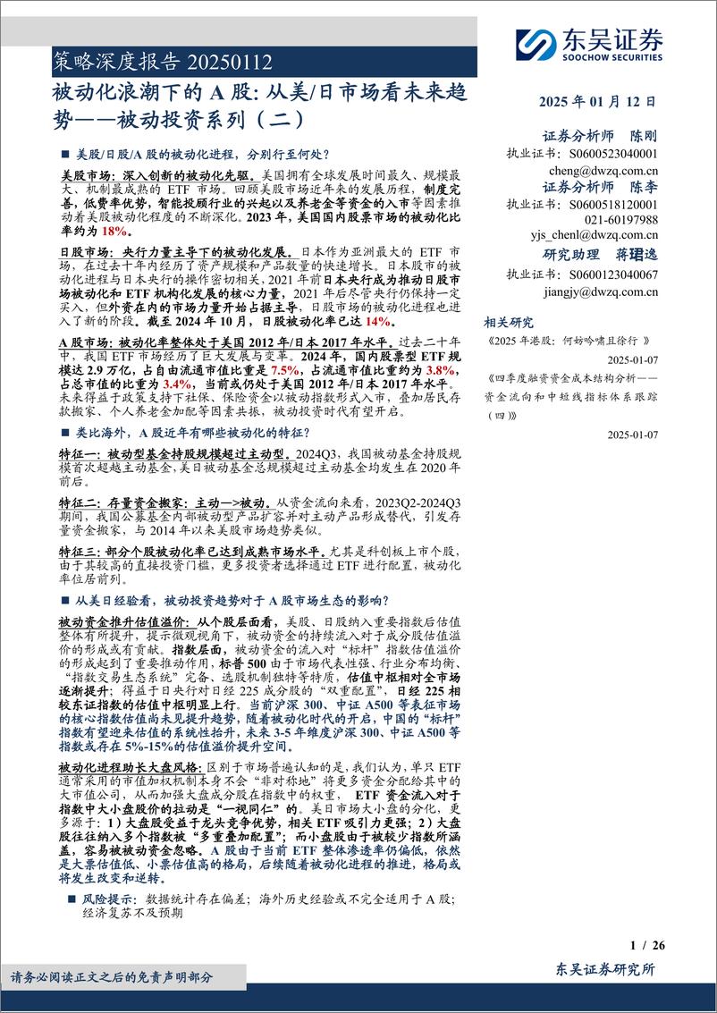 《策略深度报告：被动投资系列(二)，被动化浪潮下的A股，从美／日市场看未来趋势-250112-东吴证券-26页》 - 第1页预览图