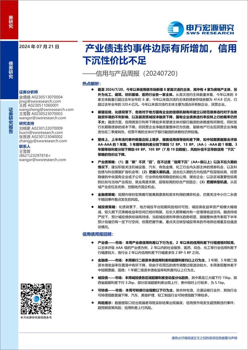 《信用与产品：产业债违约事件边际有所增加，信用下沉性价比不足-240721-申万宏源-11页》 - 第1页预览图