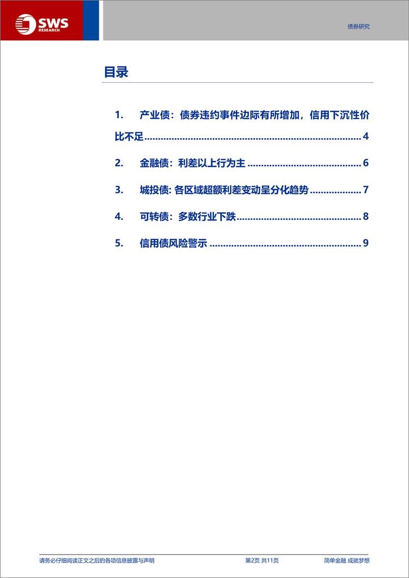 《信用与产品：产业债违约事件边际有所增加，信用下沉性价比不足-240721-申万宏源-11页》 - 第2页预览图