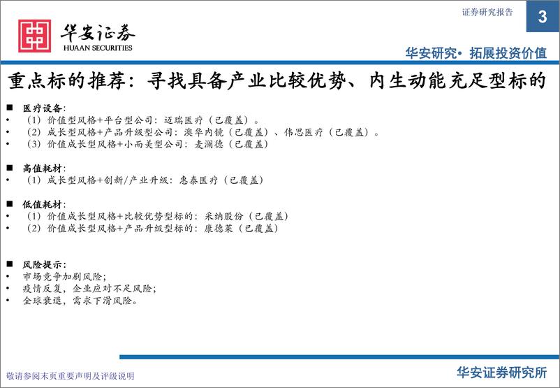 《医疗器械行业2022年中报总结与展望：价值和成长兼顾，寻找具备产业比较优势、内生动能充足型标的-20220905-华安证券-38页》 - 第4页预览图