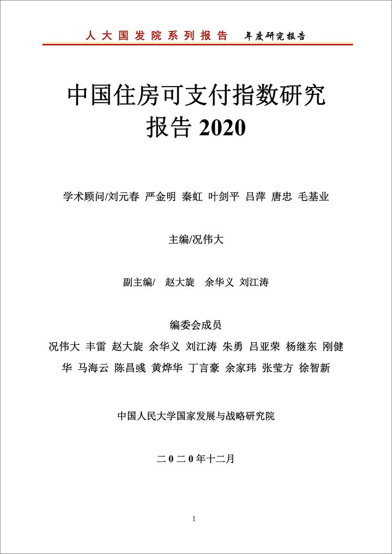 《人大国发院-中国城市住房可支付指数研究报告2020-2020.12-189页》 - 第2页预览图